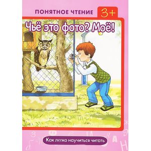 Чьё это фото? Моё! Как легко научиться читать