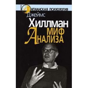 Миф анализа: Три очерка по архетипической психологии