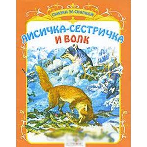 Лисичка-сестричка и волк