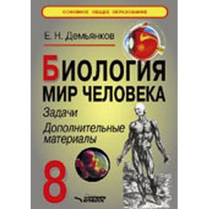 Биология. Мир человека 8 класс