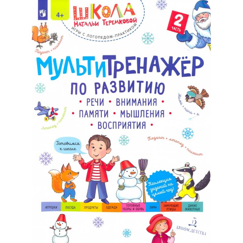 Мультитренажер по развитию речи, внимания, памяти, мышления, восприятия.В 4 частях. Часть 2