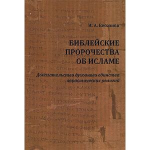 Библейские пророчества об исламе. Доказательство духовного единства авраамических религий