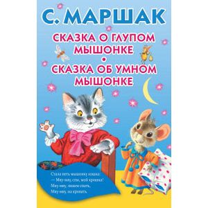Сказка о глупом мышонке. Сказка об умном мышонке Сказка о глупом мышонке. Сказка об умном мышонке