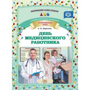 День медицинского работника. Профессиональные праздники. ФГОС