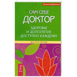 Сам себе доктор. Здоровье и долголетие доступно каждому