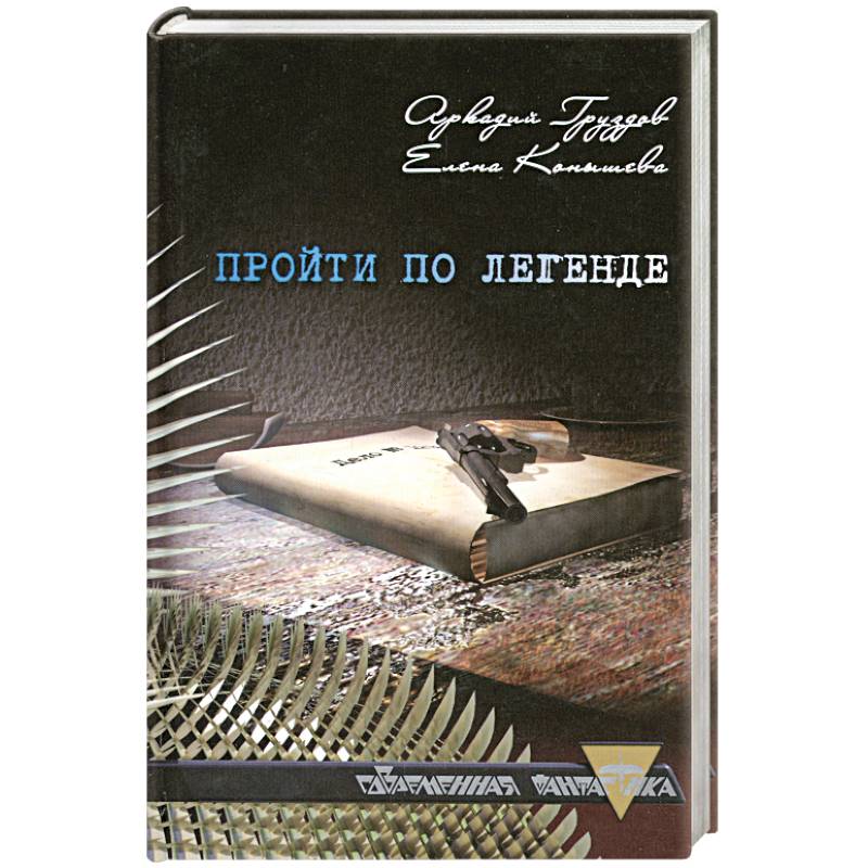 Пройти по легенде