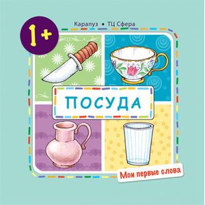 Мои первые слова. Посуда