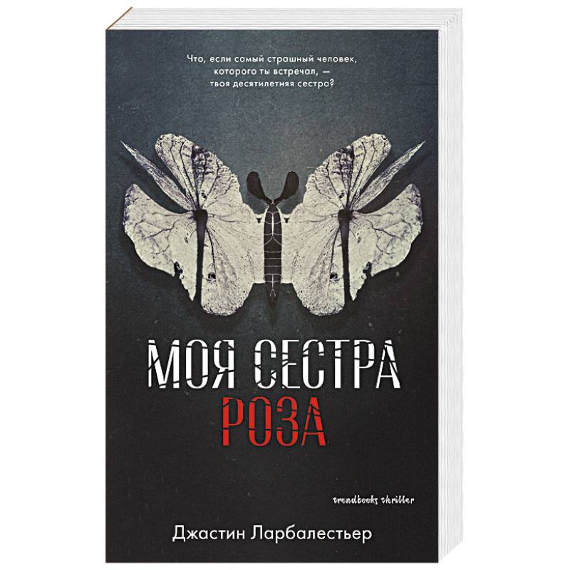 Моя сестра Роза Моя сестра Роза