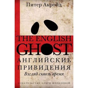 Английские привидения. Взгляд сквозь время