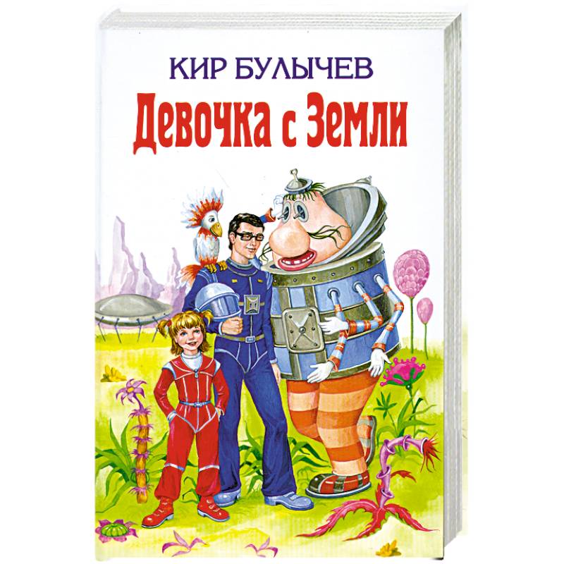 Девочка с Земли