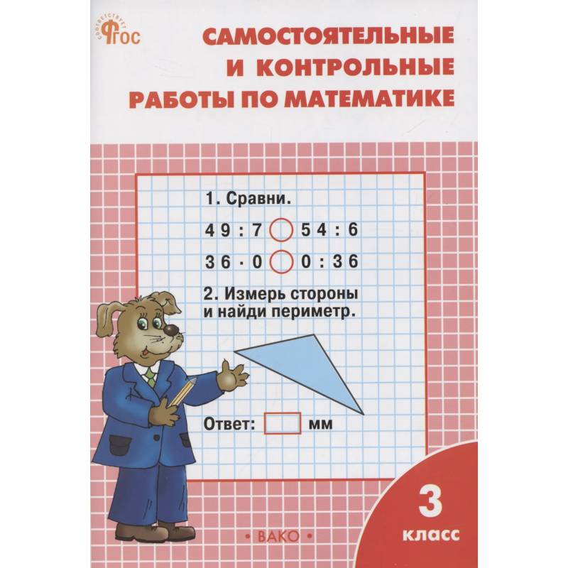 Самостоятельные и контрольные работы по математике. 3 класс. Рабочая тетрадь