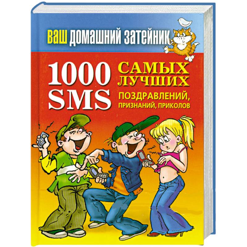 1000 самых лучших SMS-поздравлений, признаний, приколов