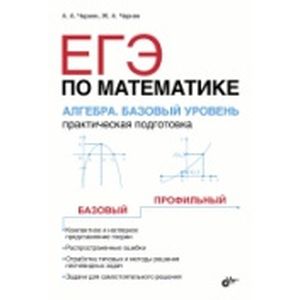 ЕГЭ по математике Алгебра. Базовый уровень