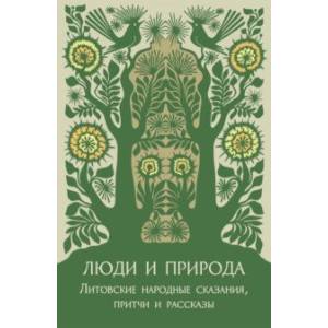 Люди и природа. Литовские народные сказания, притчи и рассказы