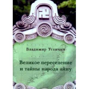 Великое переселение и тайны народа айну
