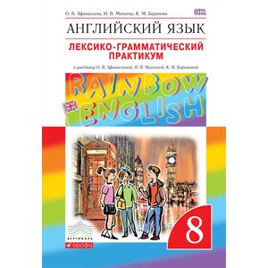 Английский язык. 'Rainbow English'. 8 класс. Лексико-грамматический практикум. Вертикаль