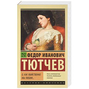 О, как убийственно мы любим... О, как убийственно мы любим...