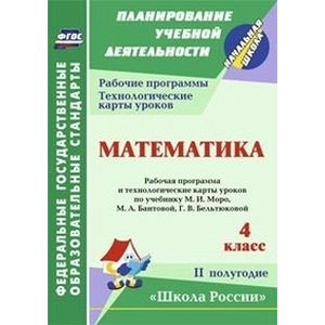 Математика. 4 класс. 2 полугодие. Рабочая программа и технологические карты уроков по учебнику М.И. Моро, М.А. Бантовой, Г.В. Бельтюковой. «Школа России»