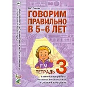 Говорим правильно в 5-6 лет. Тетрадь 3. Взаимосвязи работы логопеда и воспитателя в старшей группе