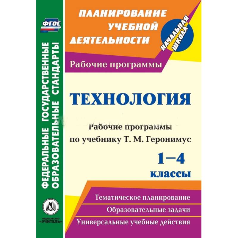 Технология. 1-4 классы: рабоч.прогр.уч. Геронимус