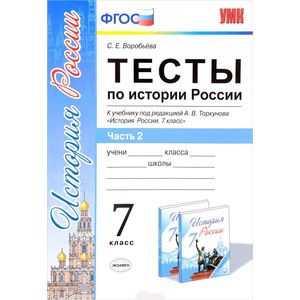 Тесты по истории России. 7 класс. В 2 частях. Часть 2