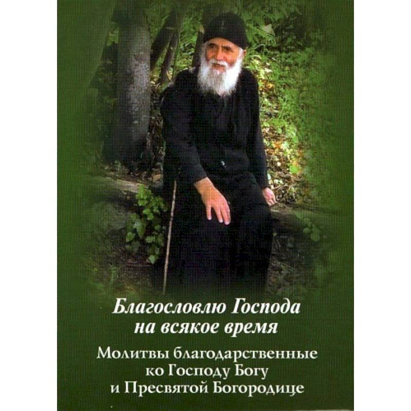 Благословлю Господа на всякое время. Молитвы благодарственные ко Господу Богу и Пресвятой Богородице