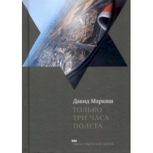 Только три часа полета Только три часа полета