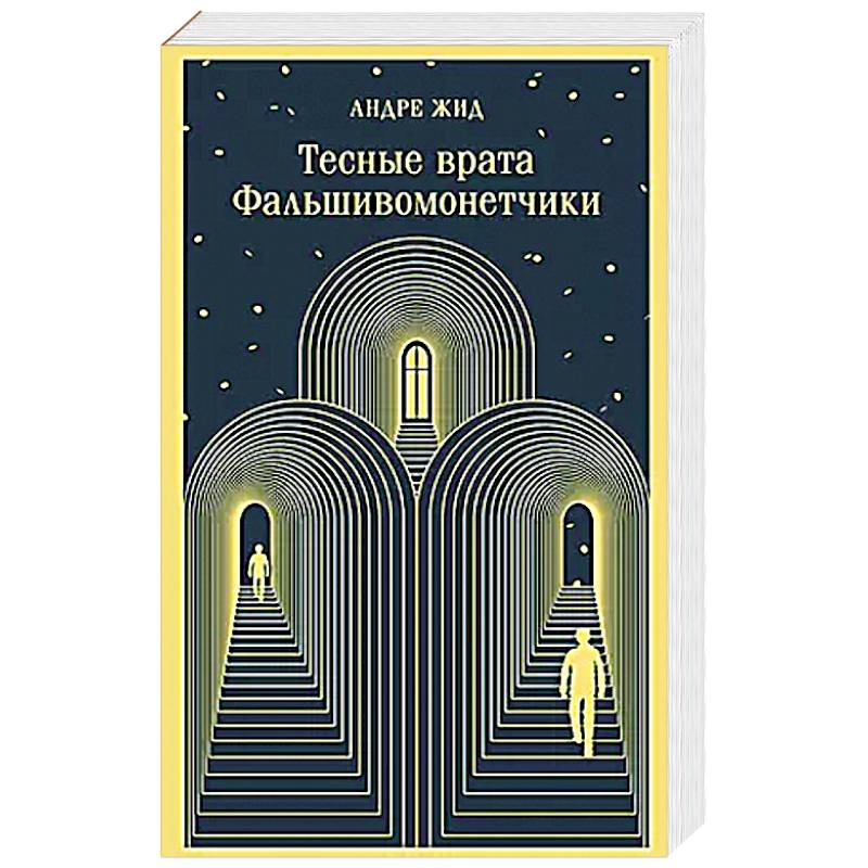 Тесные врата. Фальшивомонетчики Тесные врата. Фальшивомонетчики