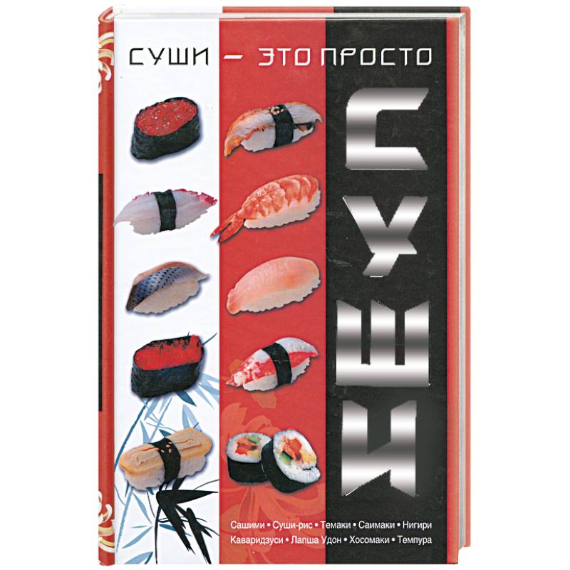 Суши - это просто