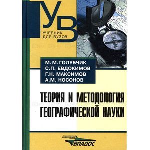 Теория и методология географической науки