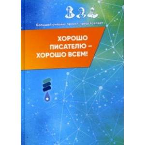 Хорошо писателю – хорошо всем Хорошо писателю – хорошо всем