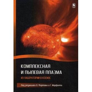 Комплексная и пылевая плазма. Из лаборатории в космос