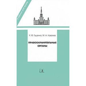 Правоохранительные органы