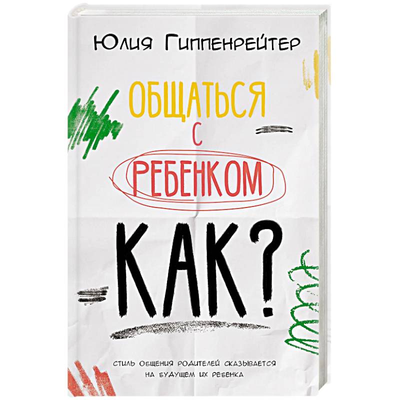 Общаться с ребенком. Как?