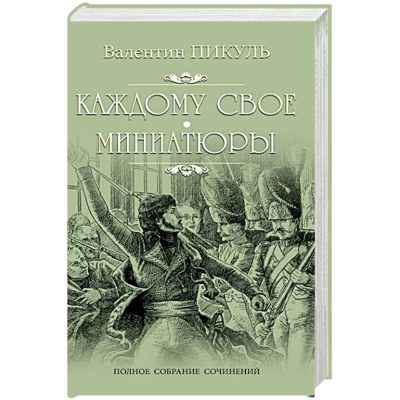 Каждому свое.  Миниатюры