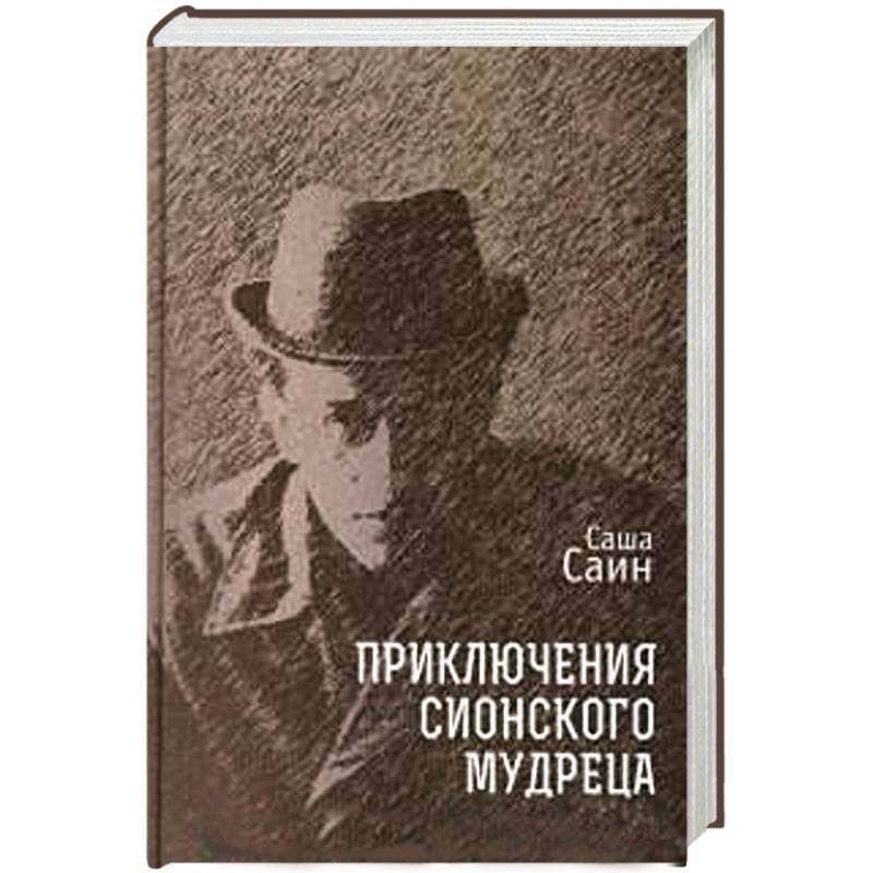 Приключения сионского мудреца