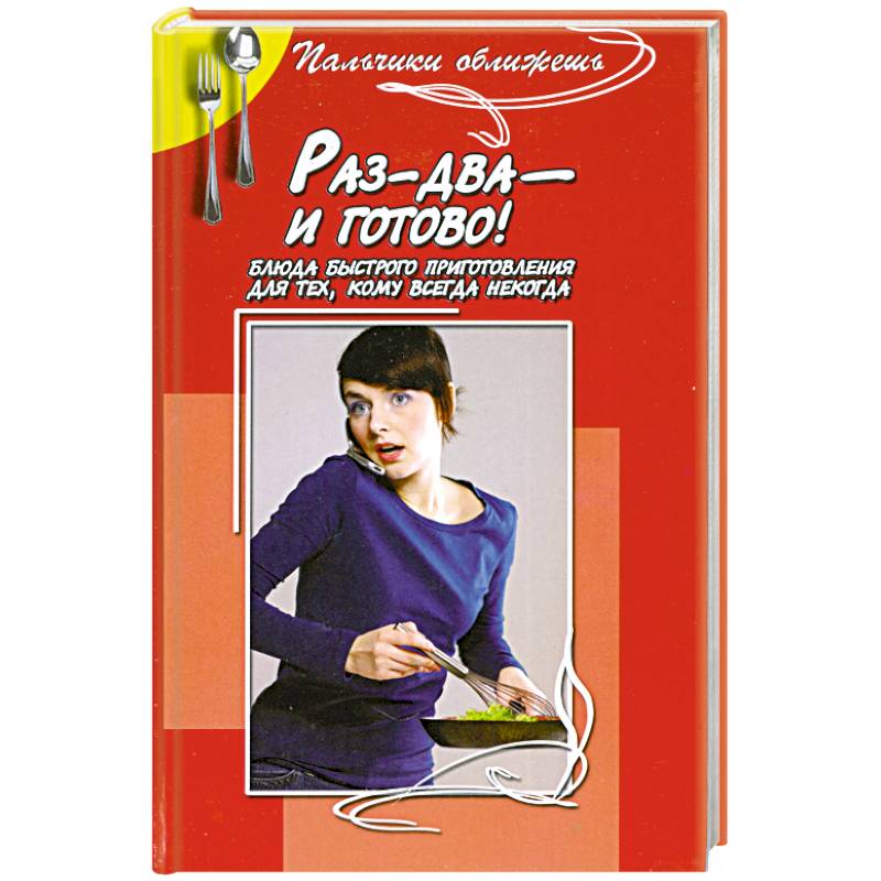 Раз-два- и готово . Блюда быстрого для тех,кому всегда некогда.