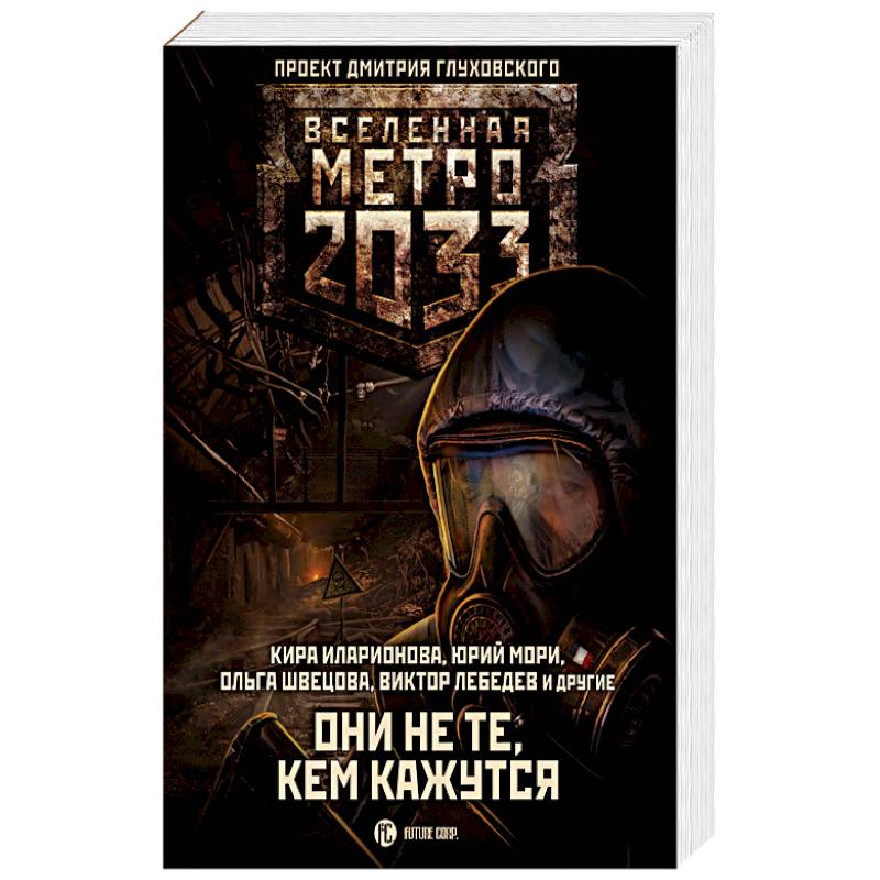 Метро 2033: Они не те, кем кажутся