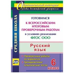 Русский язык. 6 класс. Готовимся к Всероссийским итоговым проверочным работам в условиях реализации ФГОС ООО. Тренировочные тематические тесты, проверочные работы по вариантам