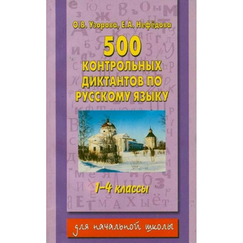 500 контрольных диктантов по русскому языку 1-4 класс