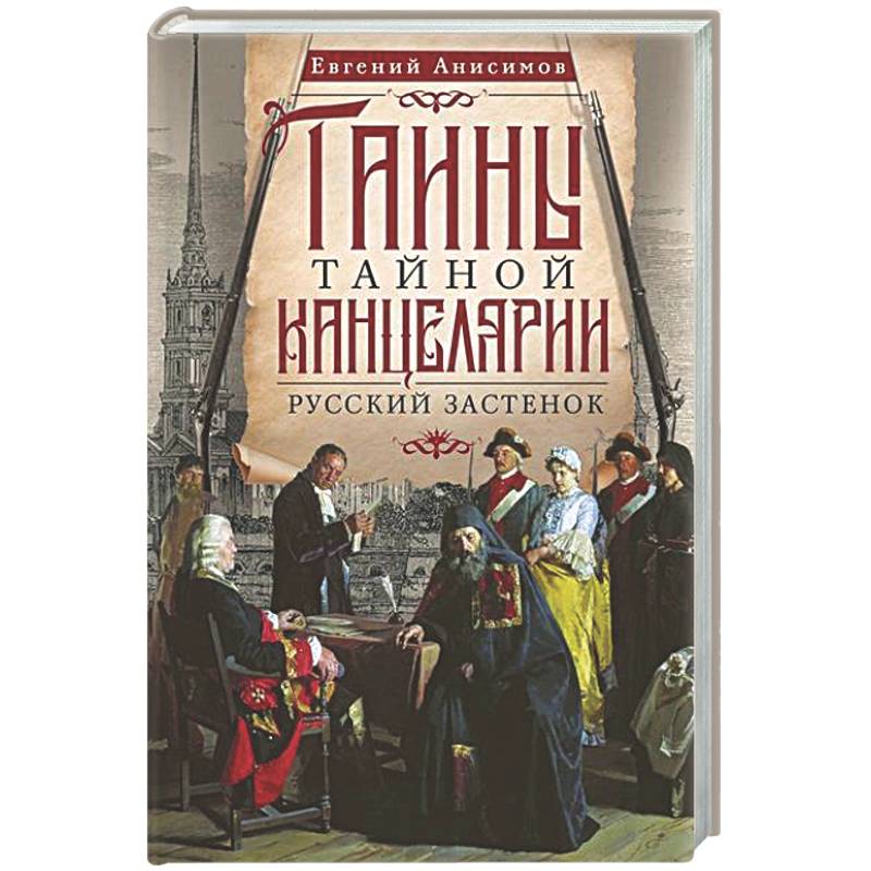 Тайны Тайной канцелярии. Русский застенок