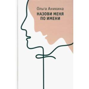 Назови меня по имени Назови меня по имени