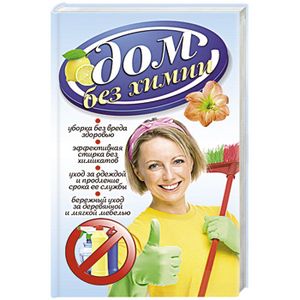 Дом без химии