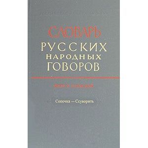 Словарь русских народных говоров: 'Сопочка-Ссуворить'