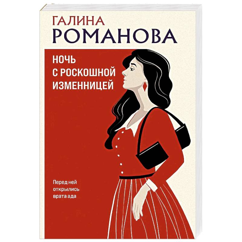 Ночь с роскошной изменницей
