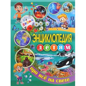 Энциклопедия детям про всё на свете