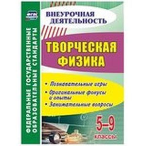 Творческая физика 5-9 класс