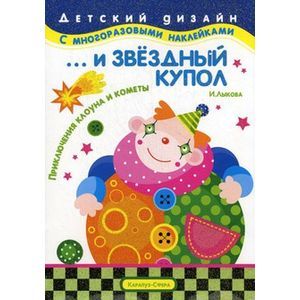 …И звездный купол. Приключения клоуна и кометы