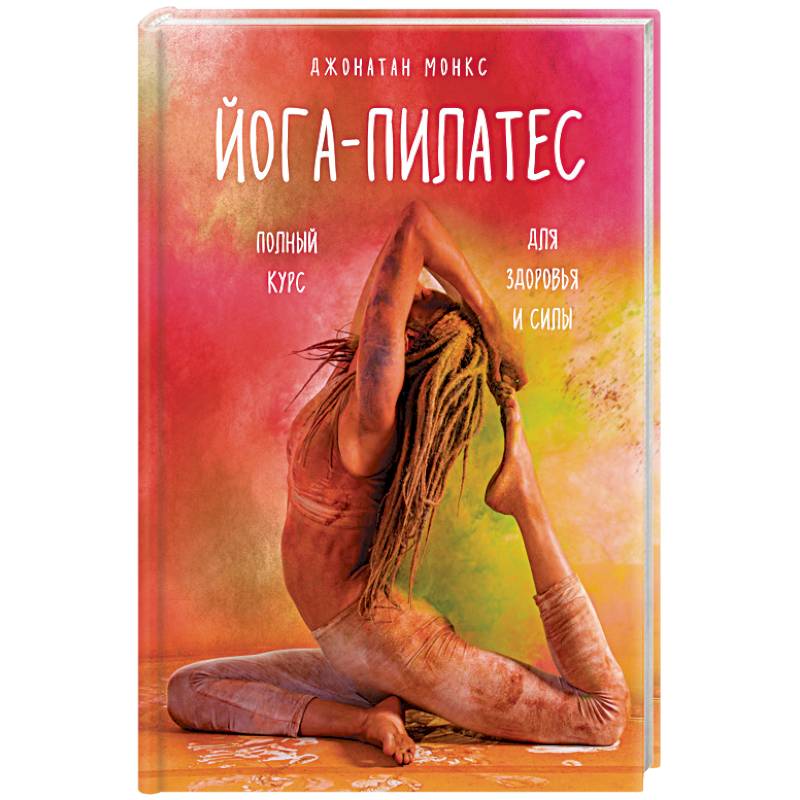 Йога-пилатес. Полный курс для здоровья и силы Йога-пилатес. Полный курс для здоровья и силы