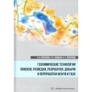 Геохимические технологии поисков, разведки нефти и газа